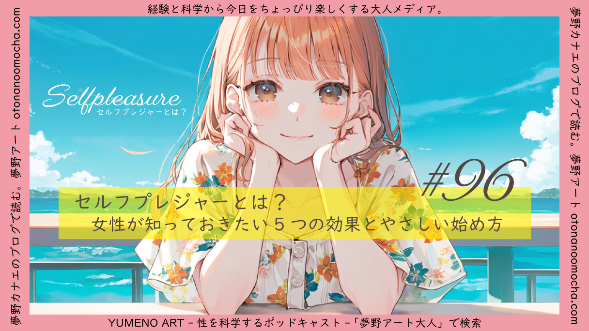 セルフプレジャーとは？