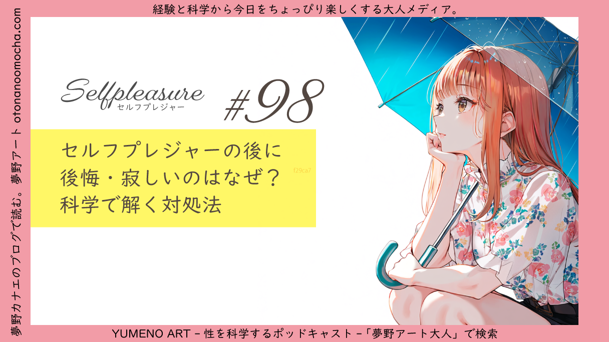 セルフプレジャーの後の後悔について経験と科学から説明する夢野アートブログのイメージイラスト
