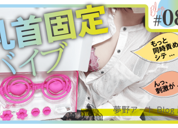 乳首固定メリメリおっぱいバイブ！ラブキュー乳首革命の体験談と徹底レビュー