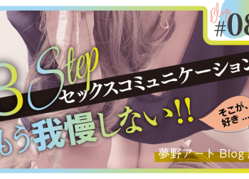 3ステップセックスコミュニケ―ション