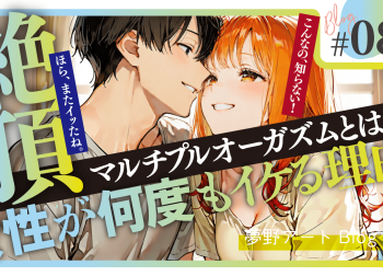 何度もイケる！「マルチプルオーガズム」の仕組みと方法
