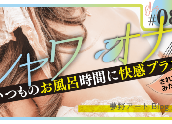 シャワオナのやり方を徹底解説