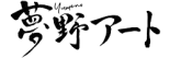 夢野アート ロゴ