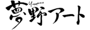 夢野アート ロゴ