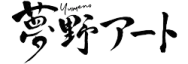 夢野アート ロゴ