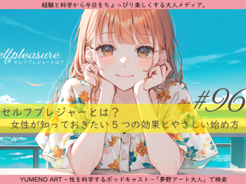 セルフプレジャーとは？