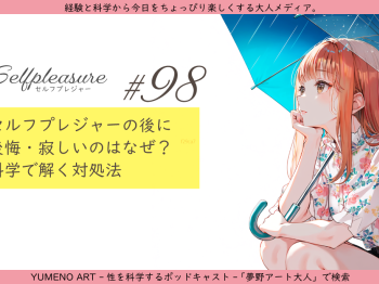 セルフプレジャーの後の後悔について経験と科学から説明する夢野アートブログのイメージイラスト